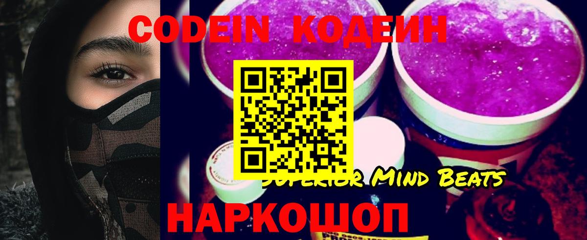 Кодеин Purple Drank  Вход с VPN  Сочи 